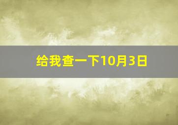 给我查一下10月3日