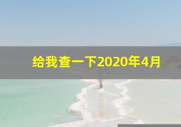 给我查一下2020年4月