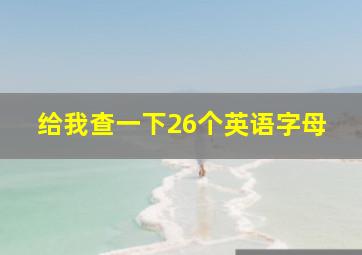 给我查一下26个英语字母