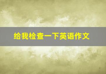 给我检查一下英语作文