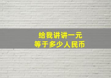 给我讲讲一元等于多少人民币