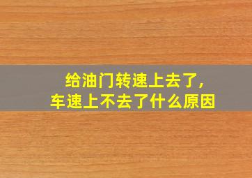 给油门转速上去了,车速上不去了什么原因