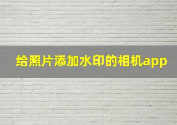 给照片添加水印的相机app