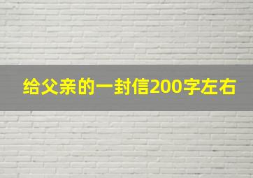 给父亲的一封信200字左右