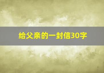 给父亲的一封信30字