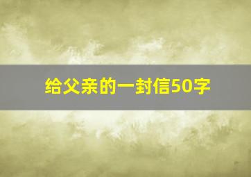 给父亲的一封信50字