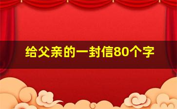 给父亲的一封信80个字