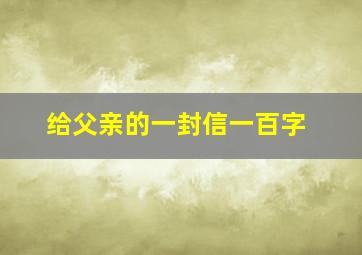 给父亲的一封信一百字