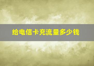 给电信卡充流量多少钱