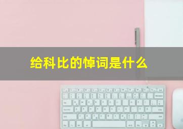 给科比的悼词是什么