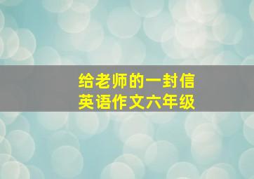 给老师的一封信英语作文六年级