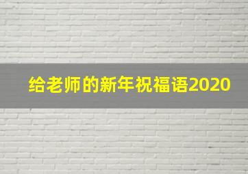 给老师的新年祝福语2020