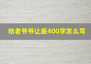 给老爷爷让座400字怎么写