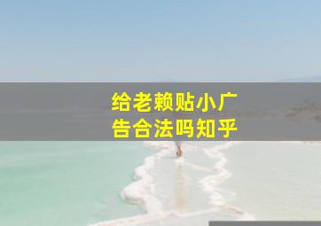 给老赖贴小广告合法吗知乎