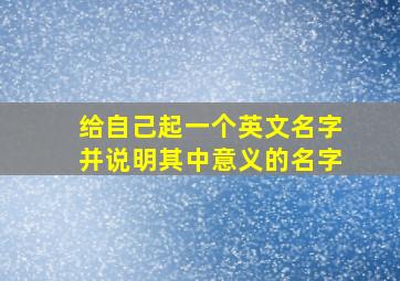 给自己起一个英文名字并说明其中意义的名字