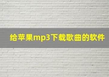 给苹果mp3下载歌曲的软件