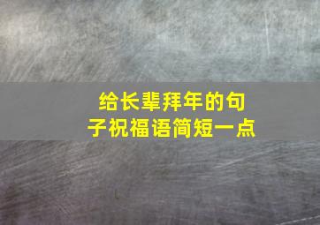 给长辈拜年的句子祝福语简短一点