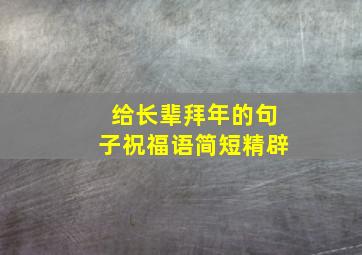 给长辈拜年的句子祝福语简短精辟