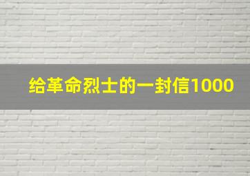 给革命烈士的一封信1000