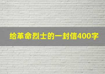 给革命烈士的一封信400字