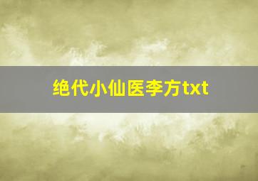 绝代小仙医李方txt