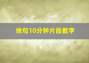 绝句10分钟片段教学