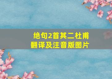 绝句2首其二杜甫翻译及注音版图片