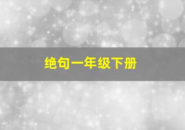 绝句一年级下册