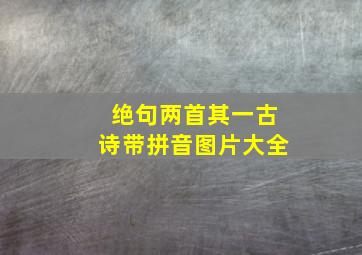 绝句两首其一古诗带拼音图片大全