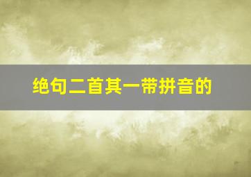 绝句二首其一带拼音的