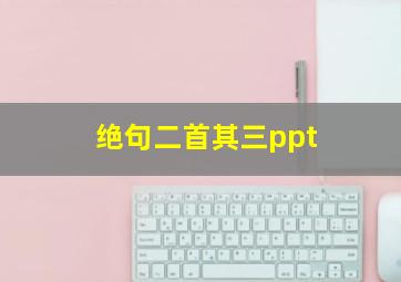 绝句二首其三ppt