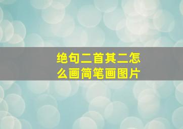 绝句二首其二怎么画简笔画图片