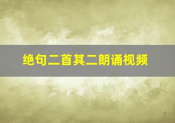 绝句二首其二朗诵视频