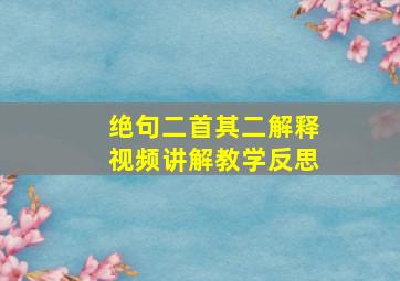 绝句二首其二解释视频讲解教学反思