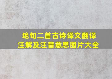 绝句二首古诗译文翻译注解及注音意思图片大全