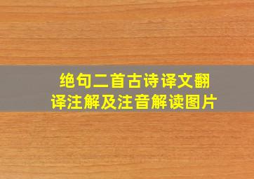 绝句二首古诗译文翻译注解及注音解读图片