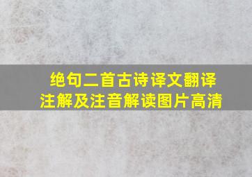 绝句二首古诗译文翻译注解及注音解读图片高清