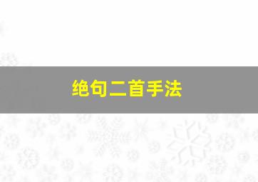 绝句二首手法