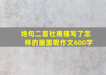 绝句二首杜甫描写了怎样的画面呢作文600字