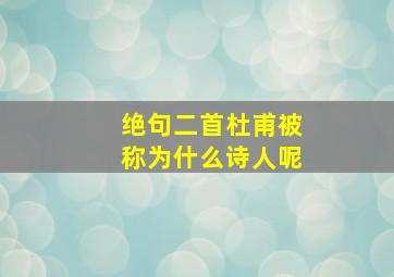 绝句二首杜甫被称为什么诗人呢