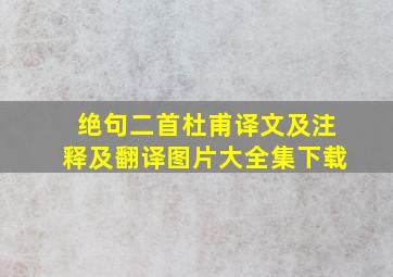 绝句二首杜甫译文及注释及翻译图片大全集下载