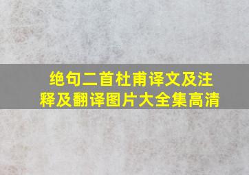 绝句二首杜甫译文及注释及翻译图片大全集高清