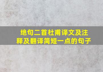 绝句二首杜甫译文及注释及翻译简短一点的句子