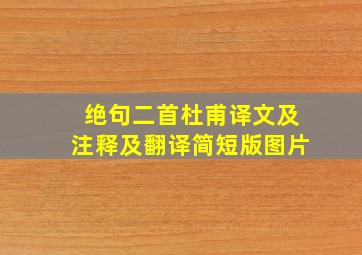 绝句二首杜甫译文及注释及翻译简短版图片