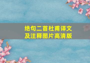 绝句二首杜甫译文及注释图片高清版