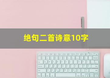 绝句二首诗意10字