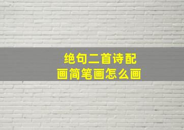 绝句二首诗配画简笔画怎么画