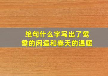 绝句什么字写出了鸳鸯的闲适和春天的温暖