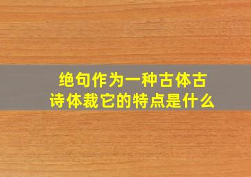 绝句作为一种古体古诗体裁它的特点是什么