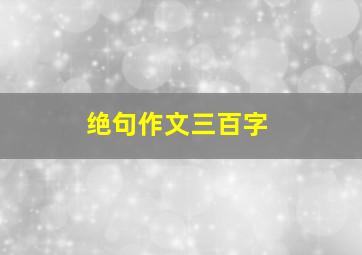 绝句作文三百字